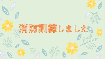 消防訓練